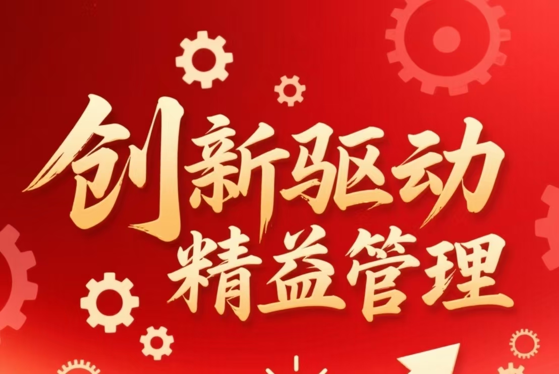 創新驅動，精益管理
